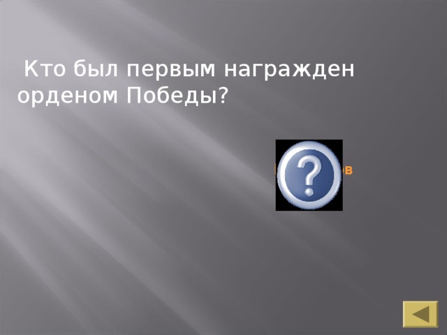 Кто был первым награжден орденом Победы? Г.К.Жуков