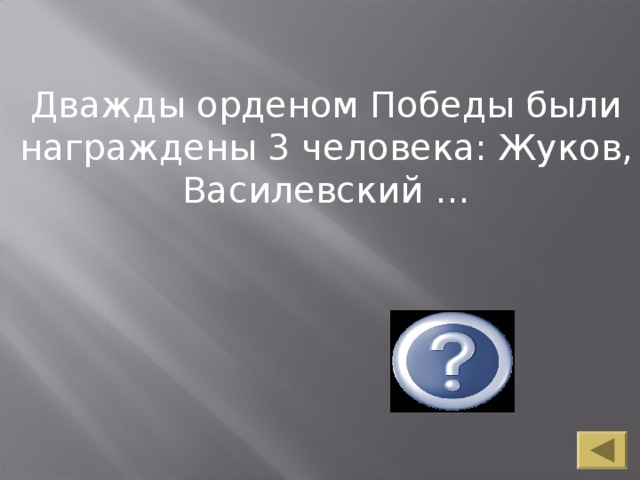 Дважды орденом Победы были награждены 3 человека: Жуков, Василевский …  Сталин