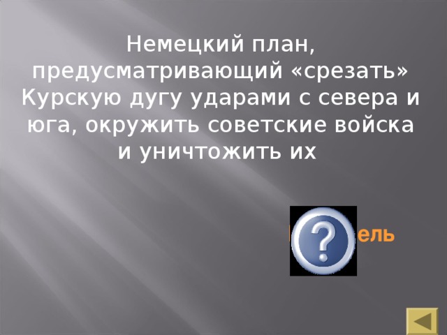 Немецкий план, предусматривающий «срезать» Курскую дугу ударами с севера и юга, окружить советские войска и уничтожить их Цитадель