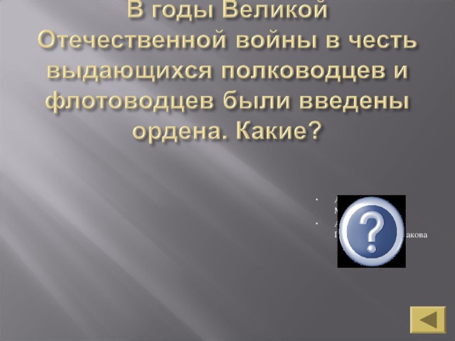 А.Невского, М.Кутузова, А.Суворова, П.Нахимова, Ф.Ушакова