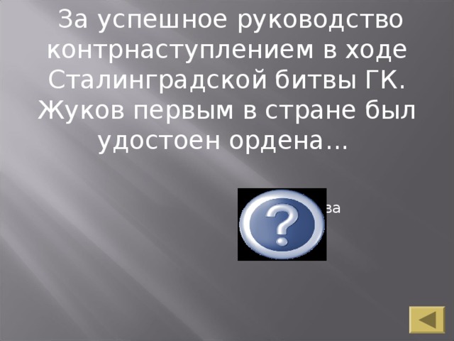 За успешное руководство контрнаступлением в ходе Сталинградской битвы ГК. Жуков первым в стране был удостоен ордена...  А. Суворова  1 степени