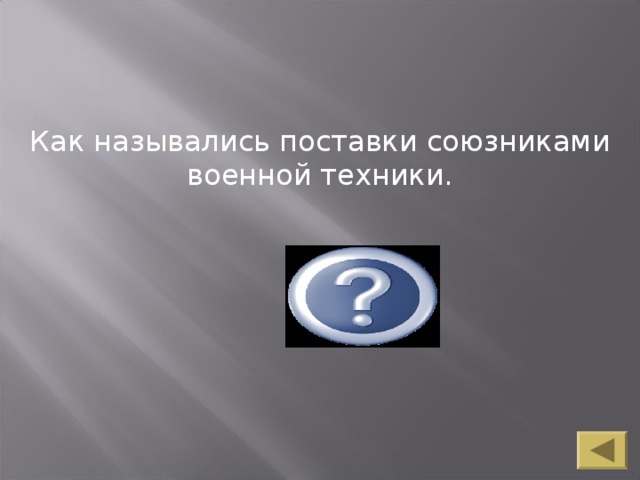 Как назывались поставки союзниками военной техники. Как назывались поставки союзниками военной техники. Ленд - лиз