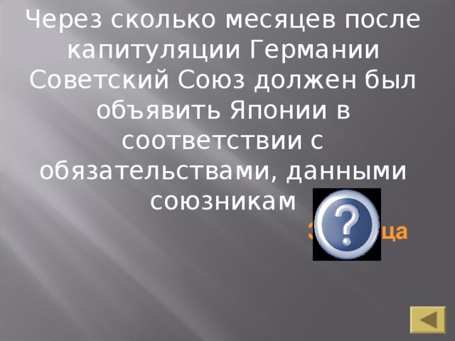 Через сколько месяцев после капитуляции Германии Советский Союз должен был объявить Японии в соответствии с обязательствами, данными союзникам 3 месяца