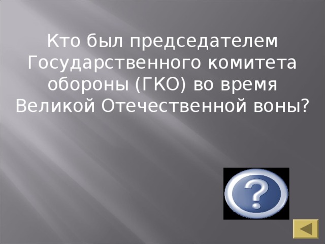 Кто был председателем Государственного комитета обороны (ГКО) во время Великой Отечественной воны? Сталин