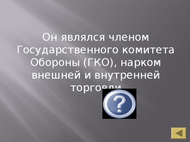 Он являлся членом Государственного комитета Обороны (ГКО), нарком внешней и внутренней торговли Микоян