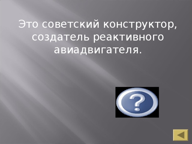 Это советский конструктор, создатель реактивного авиадвигателя. Люлька