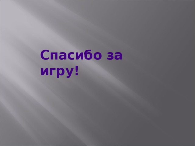 Спасибо за игру!