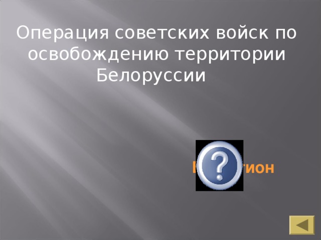 Операция советских войск по освобождению территории Белоруссии   Багратион