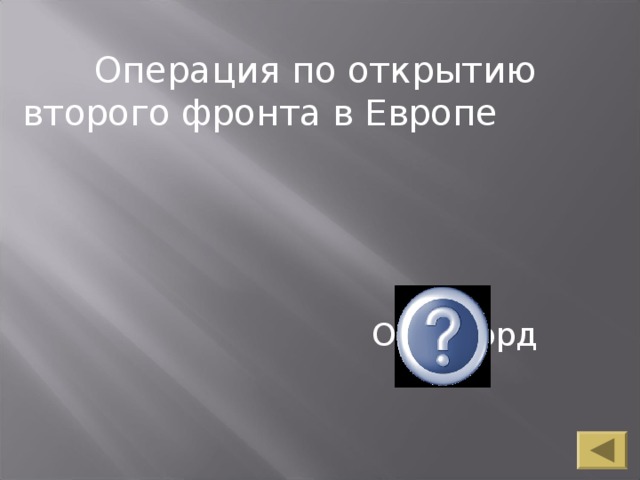 Операция по открытию второго фронта в Европе  Оверлорд