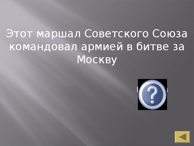 Этот маршал Советского Союза командовал армией в битве за Москву Говоров