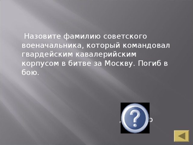 Назовите фамилию советского военачальника, который командовал гвардейским кавалерийским корпусом в битве за Москву. Погиб в бою. Доватор