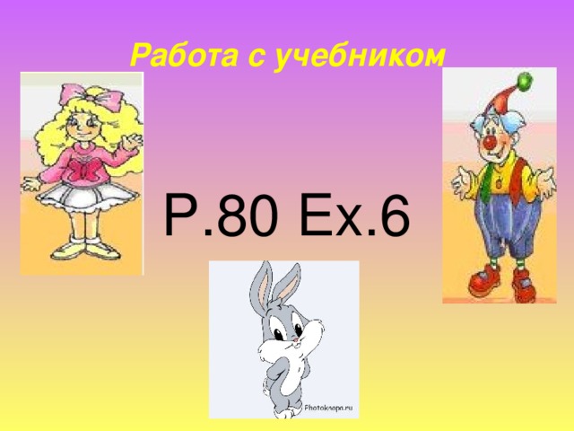 Работа с учебником P.80 Ex.6