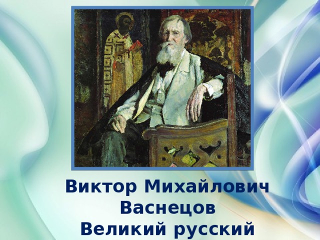 Виктор Михайлович Васнецов Великий русский художник