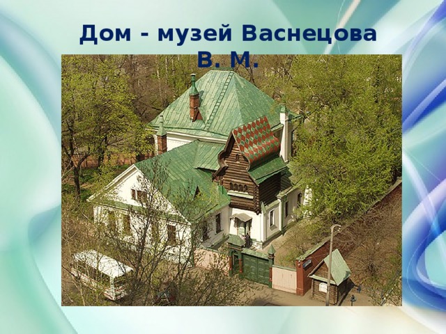 Дом - музей Васнецова В. М.
