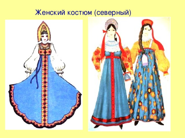 Женский костюм (северный)