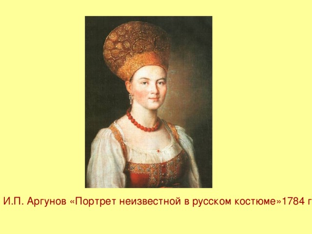 И.П. Аргунов «Портрет неизвестной в русском костюме»1784 г.