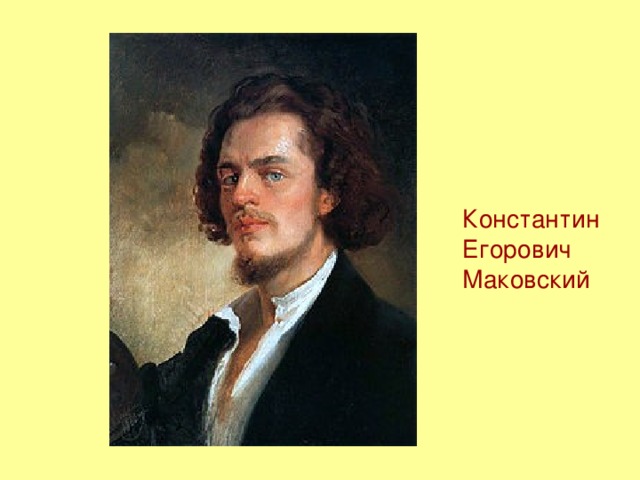 Константин Егорович Маковский