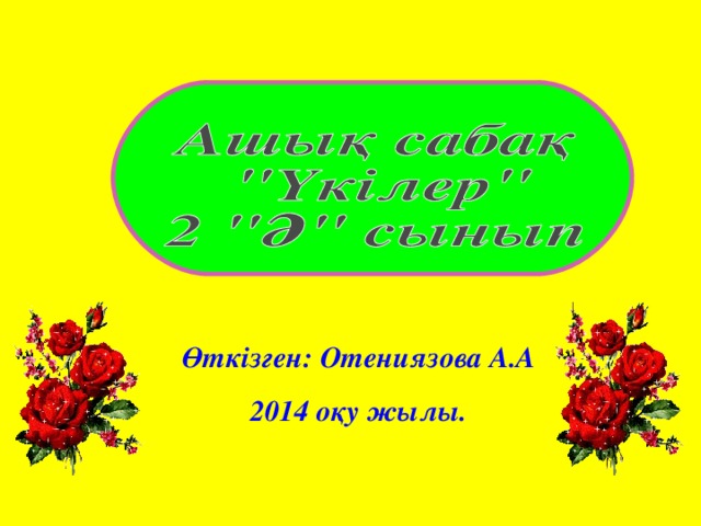 Өткізген: Отениязова А.А 2014 оқу жылы.