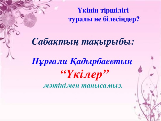 Үкінің  тіршілігі туралы не білесіңдер? Саба қтың тақырыбы:  Нұрғали Қадырбаевтың   “ Үкілер” мәтінімен танысамыз.