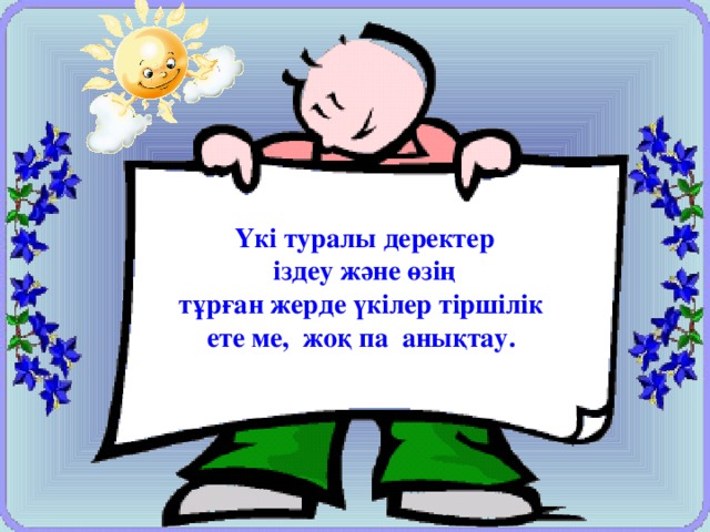 Үкі туралы деректер  іздеу және өзің тұрған жерде үкілер тіршілік ете ме, жоқ па анықтау.