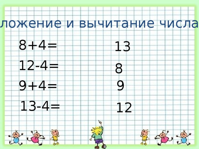 Сложение и вычитание числа 4 8+4= 13 12-4= 8 9+4= 9 13-4= 12