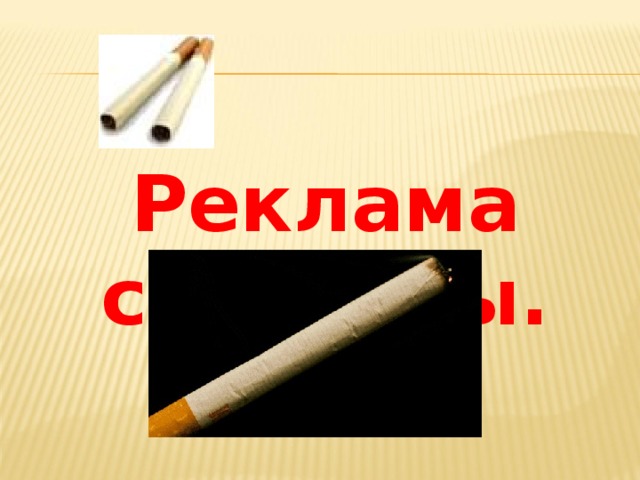 Реклама сигареты.