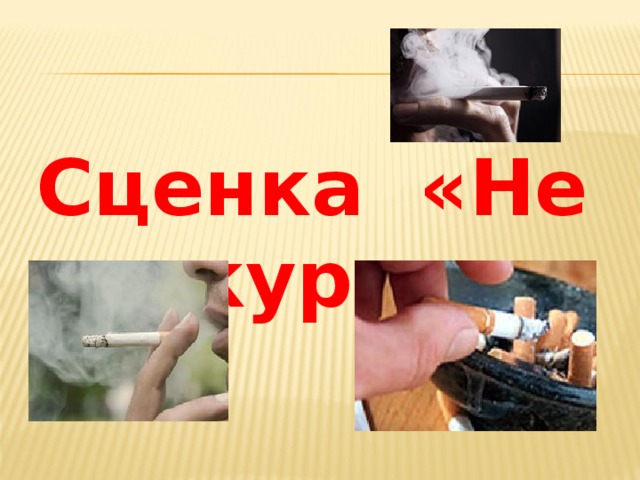 Сценка «Не кури»