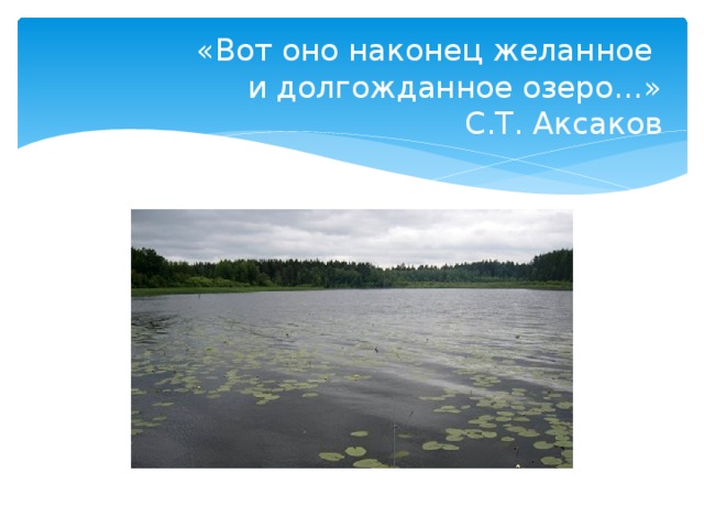 «Вот оно наконец желанное  и долгожданное озеро…»  С.Т. Аксаков