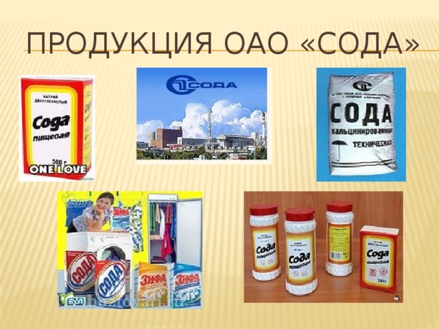 Продукция ОАО «Сода»