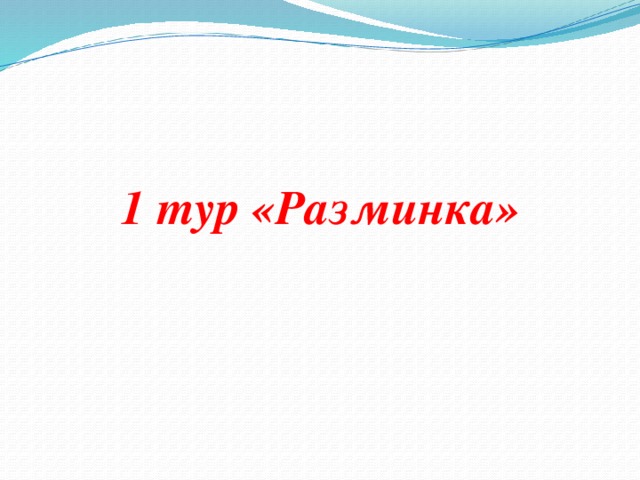 1 тур «Разминка»