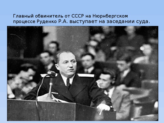 Главный обвинитель от СССР на Нюрнбергском процессе Руденко Р.А. выступает на заседании суда.