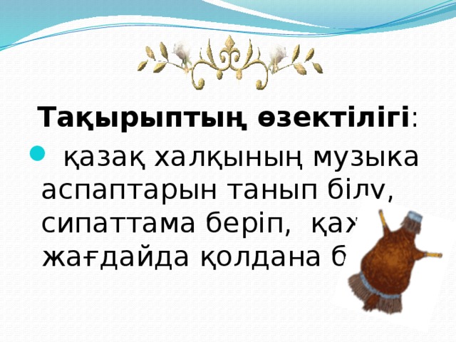 Тақырыптың өзектілігі :