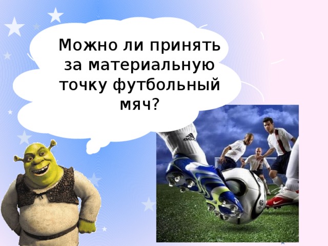 Можно ли принять за материальную точку футбольный мяч?