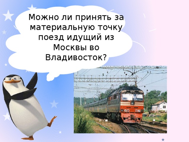 Можно ли принять за материальную точку поезд идущий из Москвы во Владивосток?