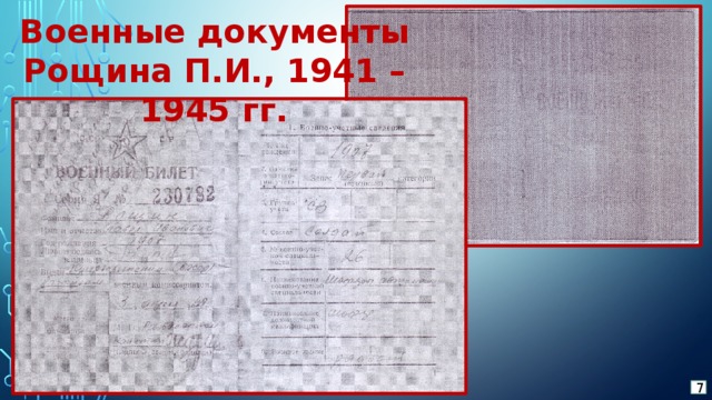 Военные документы Рощина П.И., 1941 – 1945 гг. 7
