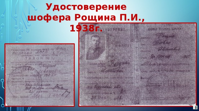 Удостоверение шофера Рощина П.И., 1938г. 8