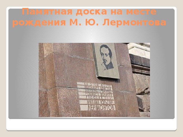 Памятная доска на месте рождения М. Ю. Лермонтова