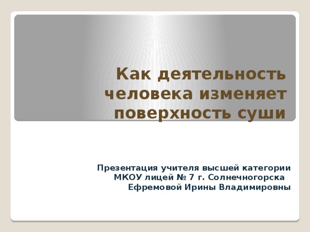 Презентация 4 класс как солнце вода и ветер изменяют поверхность суши 4 класс