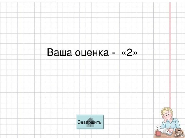 Ваша оценка - «2»