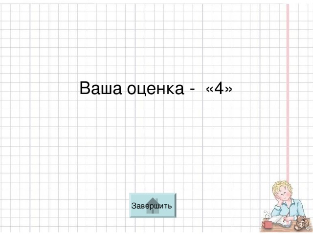 Ваша оценка - «4»