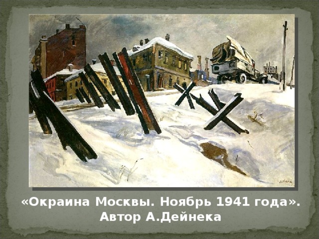 «Окраина Москвы. Ноябрь 1941 года». Автор А.Дейнека