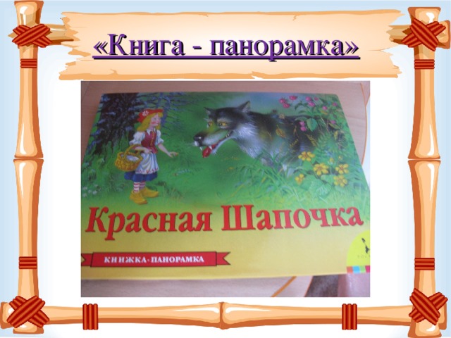 «Книга - панорамка»