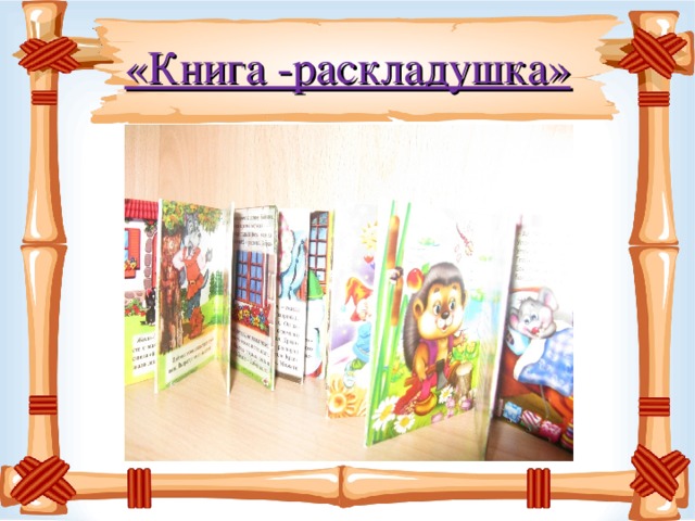 «Книга -раскладушка»