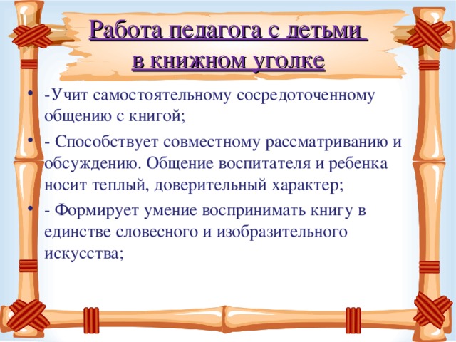 Работа педагога с детьми  в книжном уголке