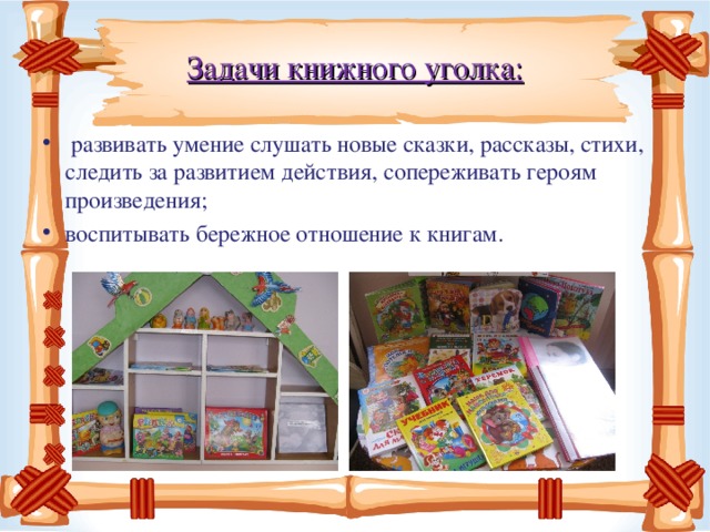 Книжный уголок презентация