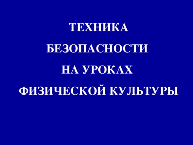 ТЕХНИКА БЕЗОПАСНОСТИ  НА УРОКАХ  ФИЗИЧЕСКОЙ КУЛЬТУРЫ