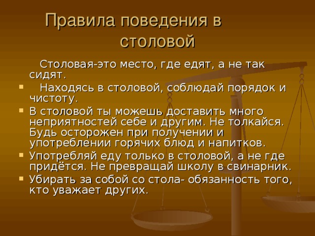 Правила поведения в столовой  Столовая-это место, где едят, а не так сидят.