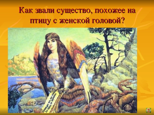 Как звали существо, похожее на птицу с женской головой? 02.11.16 ГОУ НПО Профессиональный лицей №25