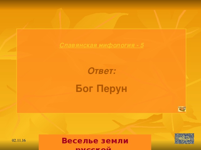 Славянская мифология - 5  Ответ: Бог Перун  Веселье земли русской. 02.11.16