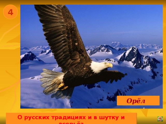 4 Орёл О русских традициях и в шутку и всерьёз 02.11.16